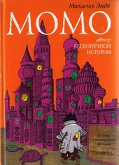 Обложка книги https://1000knig.com/12841-momo.html
