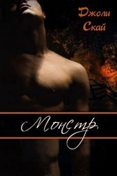 Обложка книги https://1000knig.com/12846-monstr.html