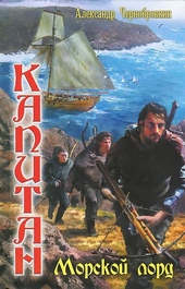 Обложка книги https://1000knig.com/12849-morskoj-lord.html
