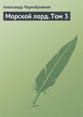 Обложка книги https://1000knig.com/12851-morskoj-lord-tom-3.html