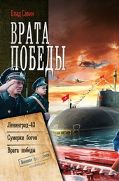 Обложка книги https://1000knig.com/12852-morskoj-volk-07-09-vrata-pobedy.html