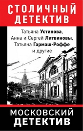 Обложка книги https://1000knig.com/12853-moskovskij-detektiv.html