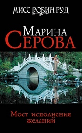 Обложка книги https://1000knig.com/12854-most-ispolnenija-zhelanij.html