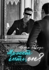 Обложка книги https://1000knig.com/12859-mozhet-byt-on.html