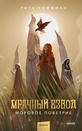 Обложка книги https://1000knig.com/12862-mrachnyj-vzvod-morovoe-povetrie.html