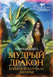 Обложка книги https://1000knig.com/12864-mudryj-drakon-ili-kak-ja-poluchala-diplom.html