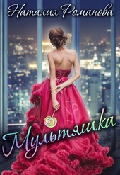 Обложка книги https://1000knig.com/12865-multjashka.html