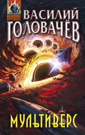 Обложка книги https://1000knig.com/12867-multivers.html