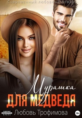 Обложка книги https://1000knig.com/12870-murashka-dlja-medvedja.html