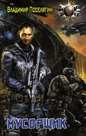 Обложка книги https://1000knig.com/12868-musorschik.html
