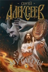 Обложка книги https://1000knig.com/12872-mutanty.html