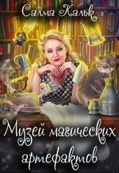 Обложка книги https://1000knig.com/12876-muzej-magicheskih-artefaktov.html