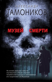 Обложка книги https://1000knig.com/12873-muzej-smerti.html