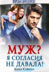 Обложка книги https://1000knig.com/12874-muzh-ja-soglasija-ne-davala.html