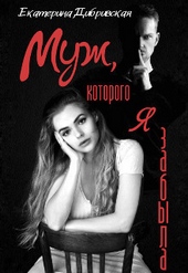 Обложка книги https://1000knig.com/12875-muzh-kotorogo-ja-zabyla-si.html