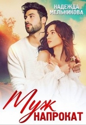 Обложка книги https://1000knig.com/12878-muzh-naprokat.html