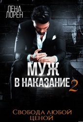 Обложка книги https://1000knig.com/12881-muzh-v-nakazanie-2-svoboda-ljuboj-cenoj.html