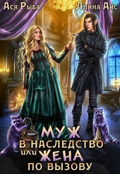Обложка книги https://1000knig.com/12883-muzh-v-nasledstvo-ili-zhena-po-vyzovu-si.html