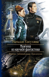 Обложка книги https://1000knig.com/12885-muzhchina-iz-nauchnoj-fantastiki.html