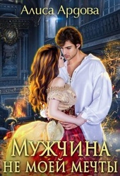 Обложка книги https://1000knig.com/12886-muzhchina-ne-moej-mechty-si.html