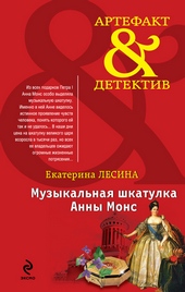 Обложка книги https://1000knig.com/12889-muzykalnaja-shkatulka-anny-mons.html