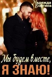 Обложка книги https://1000knig.com/12891-my-budem-vmeste-ja-znaju.html