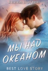 Обложка книги https://1000knig.com/12893-my-nad-okeanom-kniga-1.html
