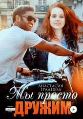 Обложка книги https://1000knig.com/12894-my-prosto-druzhim.html