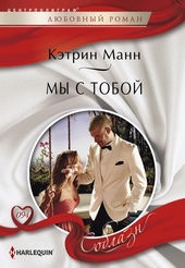 Обложка книги https://1000knig.com/12895-my-s-toboj.html