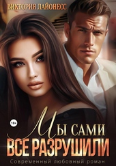Обложка книги https://1000knig.com/12897-my-sami-vse-razrushili.html