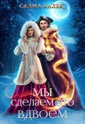 Обложка книги https://1000knig.com/12896-my-sdelaem-jeto-vdvoem.html