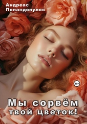 Обложка книги https://1000knig.com/12898-my-sorvem-tvoj-cvetok.html