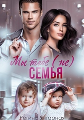 Обложка книги https://1000knig.com/12900-my-tebe-ne-semja.html
