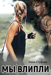 Обложка книги https://1000knig.com/12899-my-vlipli.html