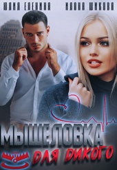 Обложка книги https://1000knig.com/12902-myshelovka-dlja-dikogo.html
