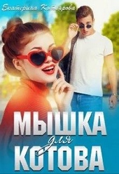 Обложка книги https://1000knig.com/12903-myshka-dlja-kotova.html
