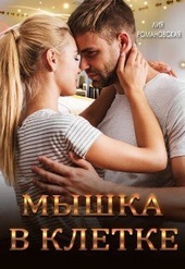 Обложка книги https://1000knig.com/12905-myshka-v-kletke-si.html