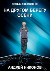 Обложка книги https://1000knig.com/12907-na-drugom-beregu-oseni-br-2.html