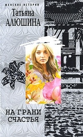 Обложка книги https://1000knig.com/12909-na-grani-schastja.html