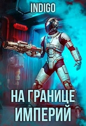 Обложка книги https://1000knig.com/12911-na-granice-imperij-09-3.html