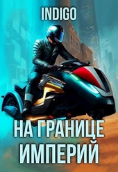 Обложка книги https://1000knig.com/12912-na-granice-imperij-09-4.html