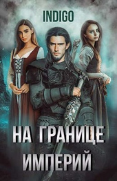 Обложка книги https://1000knig.com/12913-na-granice-imperij-tom-5.html