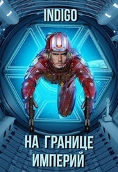 Обложка книги https://1000knig.com/12914-na-granice-imperij-tom-7-chast-2-si.html