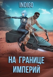 Обложка книги https://1000knig.com/12915-na-granice-imperij-tom-7-chast-3-si.html