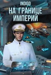 Обложка книги https://1000knig.com/12917-na-granice-imperij-tom-8-chast-2-si.html