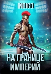 Обложка книги https://1000knig.com/12918-na-granice-imperij-tom-9-chast-2-si.html