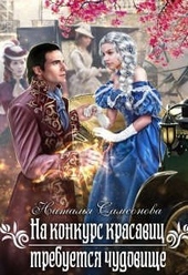 Обложка книги https://1000knig.com/12920-na-konkurs-krasavic-trebuetsja-chudovische.html
