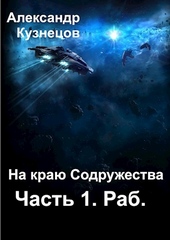 Обложка книги https://1000knig.com/12921-na-kraju-sodruzhestva-chast-1-rab.html