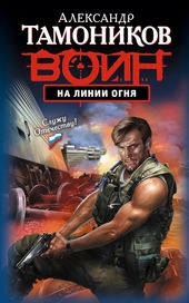 Обложка книги https://1000knig.com/12924-na-linii-ognja.html
