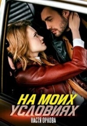 Обложка книги https://1000knig.com/12925-na-moih-uslovijah-si.html